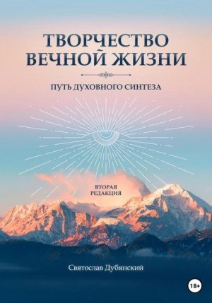 обложка Творчество вечной жизни