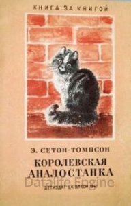 обложка Королевская Аналостанка - Эрнест Сетон-Томпсон