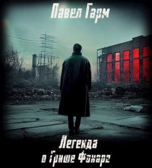 обложка Легенда о Грише Фонаре