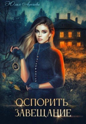 обложка Оспорить завещание