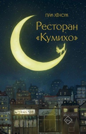 обложка Ресторан «Кумихо»