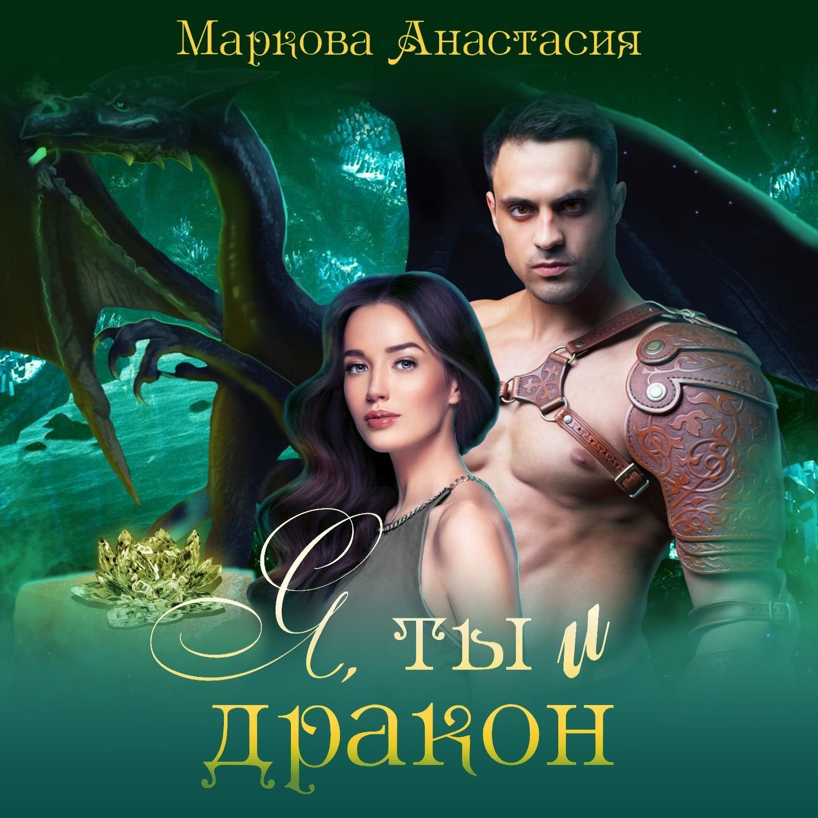 обложка Я, ты и дракон