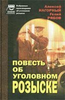 обложка Повесть об уголовном розыске - Алексей Нагорный Гелий Рябов ×