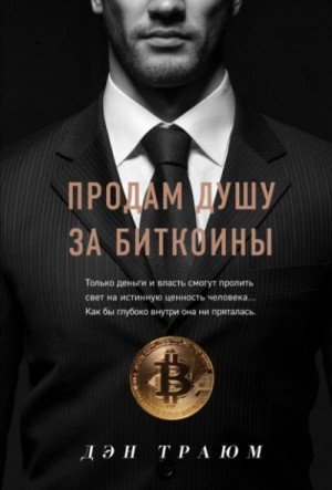 обложка Продам душу за биткоины