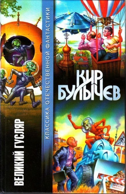 обложка Великий Гусляр (4 повести)