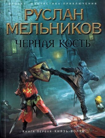 обложка Черная кость 1. Князь