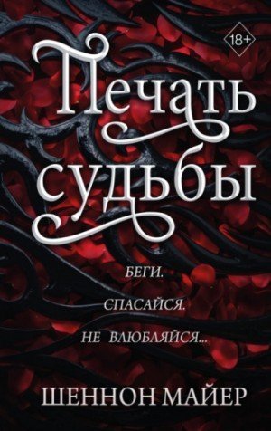 обложка Печать судьбы
