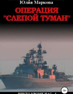 обложка Никто кроме нас 1-8 - Александр Михайловский, Юлия Маркова
