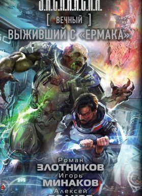 обложка Вечный 5. Выживший с «Ермака» - Роман Злотников