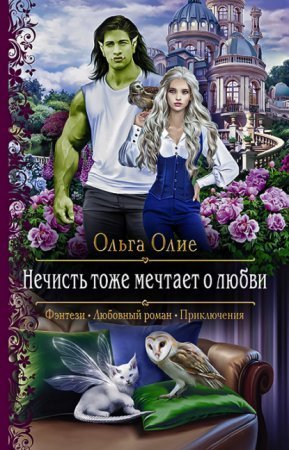обложка Нечисть тоже мечтает о любви