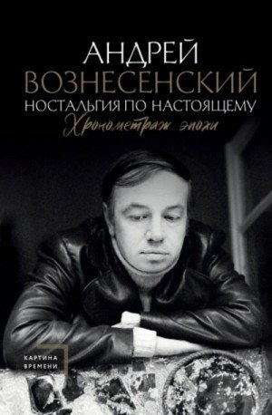 обложка Ностальгия по настоящему. Хронометраж эпохи