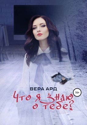 обложка Что я знаю о тебе?