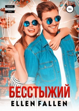 обложка Неисправимые лжецы 1. Бесстыжий