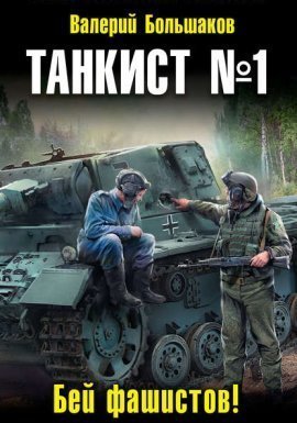 обложка Танкист 1. Бей фашистов! - Валерий Большаков