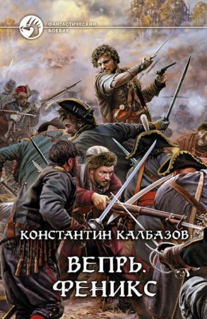 обложка Вепрь 3. Феникс