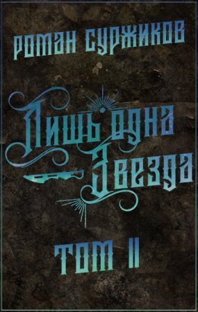 обложка Полари 5.2 Лишь одна Звезда