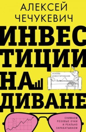 обложка Инвестиции на диване. Основы инвестирования