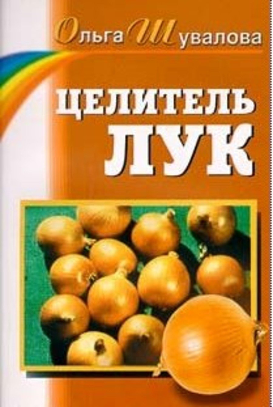 обложка Целитель лук