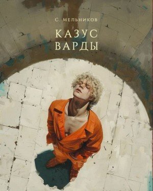 обложка Казус Варды
