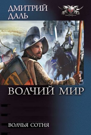 обложка Волчий Мир 2. Волчья сотня