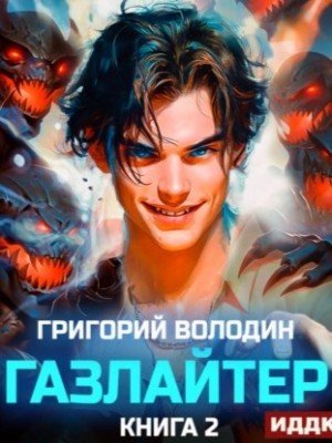 обложка Газлайтер. Книга 2