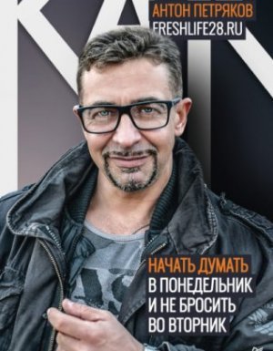обложка Как начать думать в понедельник и не перестать во вторник - Петряков Антон