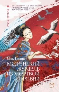 обложка Маленький журавль из мертвой деревни - Янь Гэлин