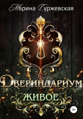обложка Двериндариум 2. Живое