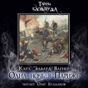 обложка Одна ночь в Париже