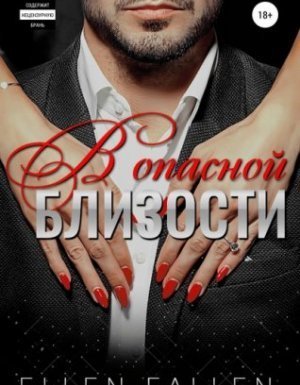 обложка Близость 1. В опасной близости - Эллен Фоллен
