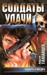 обложка Солдаты удачи 5. Рискнуть и победить - Андрей Таманцев
