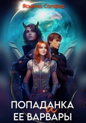 обложка Попаданка и ее варвары