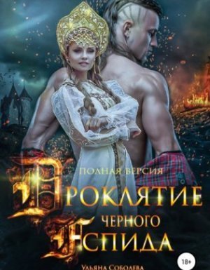 обложка Проклятие Черного Аспида - Ульяна Соболева