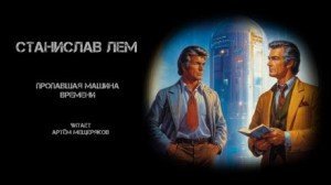 обложка Пропавшая машина времени