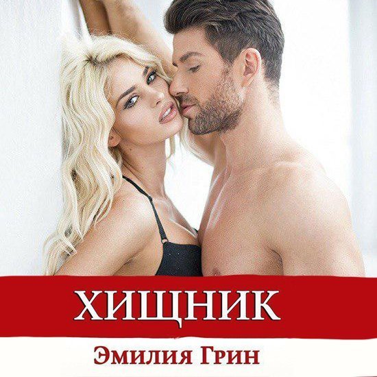 обложка Французские жеребцы 2, Хищник