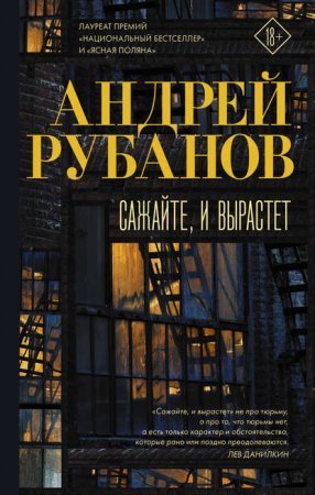 обложка Сажайте, и вырастет