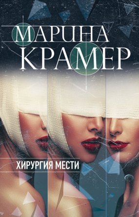 обложка Клиника раненых душ 3. Хирургия мести