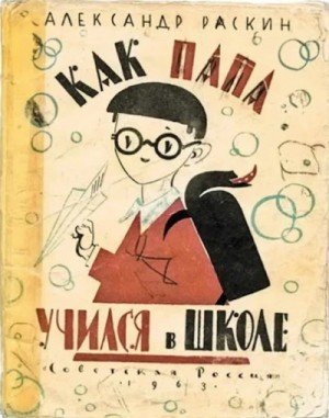 обложка Как папа учился в школе