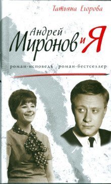 обложка Андрей Миронов и Я