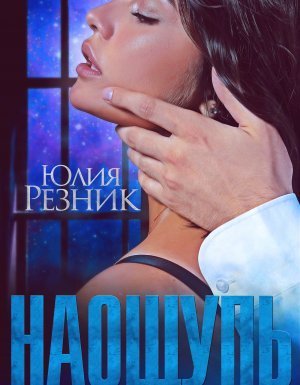 обложка На ощупь - Юлия Резник