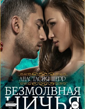 обложка Безмолвная ничья - Анастасия Шерр