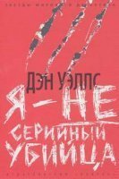 обложка Джон Кливер 1. Я — не серийный убийца - Дэн Уэллс