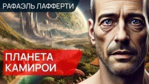 обложка Планета Камирои