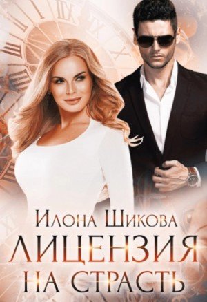 обложка Лицензия на страсть