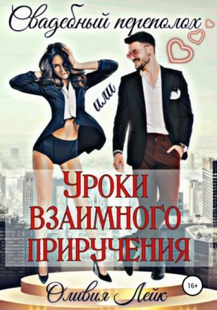 обложка Свадебный переполох, или уроки взаимного приручения