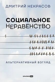 обложка Социальное неравенство. Альтернативный взгляд