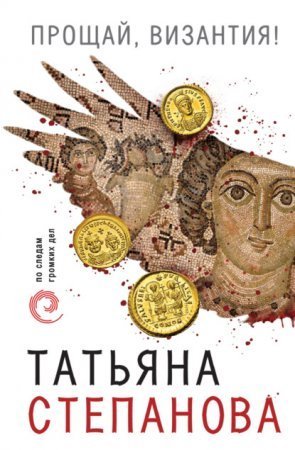 обложка Прощай, Византия