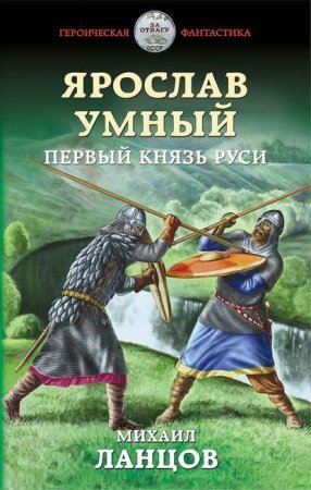обложка Ярослав Умный 1. Первый князь Руси