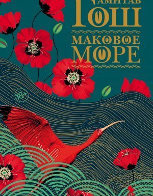 обложка Ибисовая трилогия 1. Маковое море - Амитав Гош