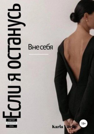 обложка Если я останусь